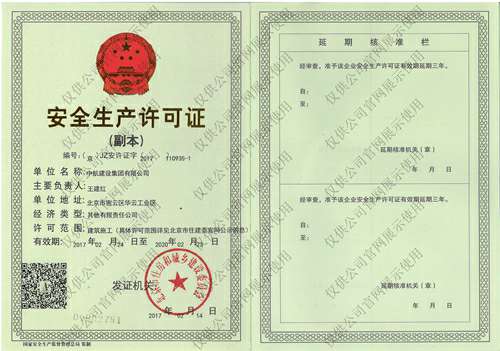 开云·官方站线上登录平台入口-开云(中国)安全生产许可证(副本）