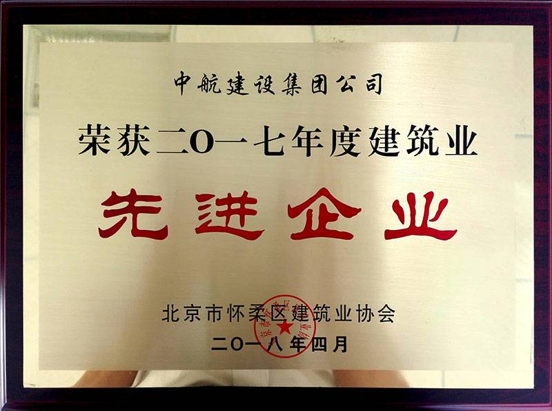 开云·官方站线上登录平台入口-开云(中国)荣获怀柔建筑业2017年度先进企业