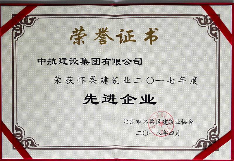 开云·官方站线上登录平台入口-开云(中国)荣获怀柔建筑业2017年度先进企业